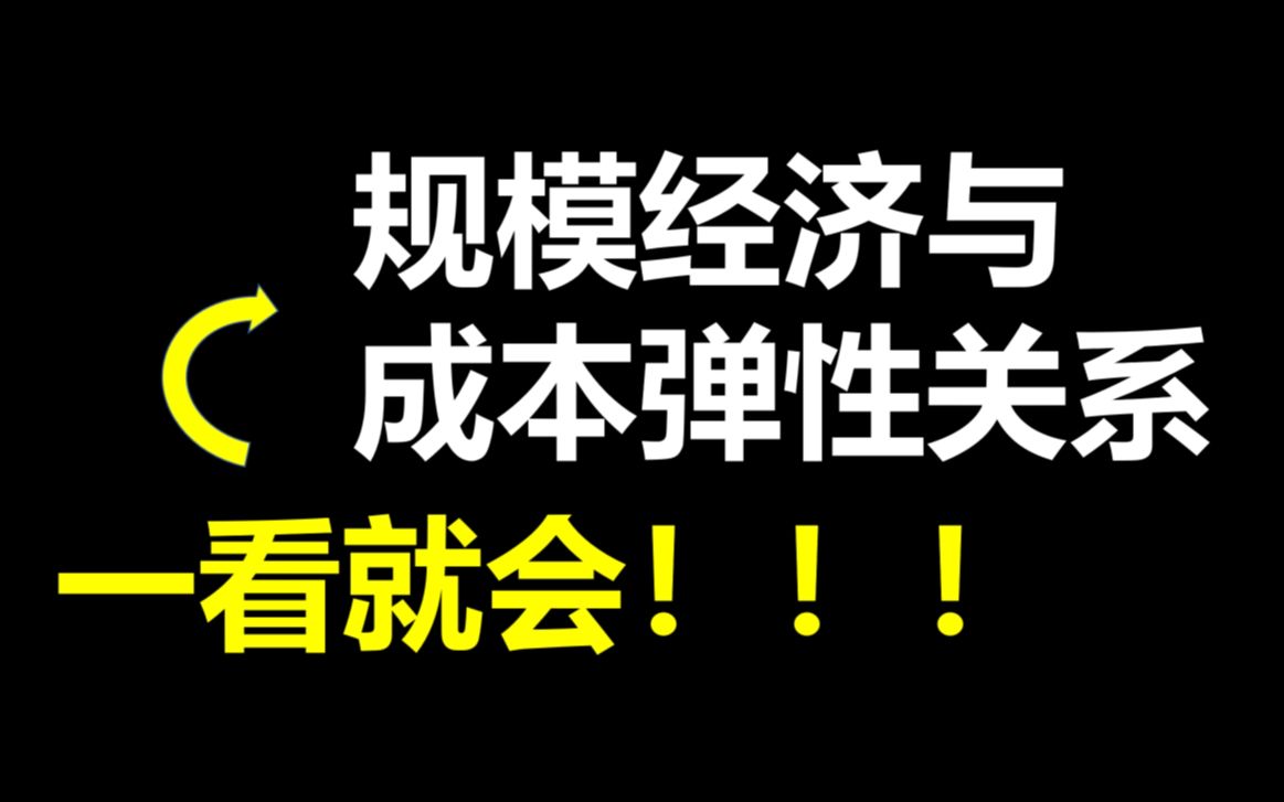 秒懂规模经济与成本弹性的关系?哔哩哔哩bilibili