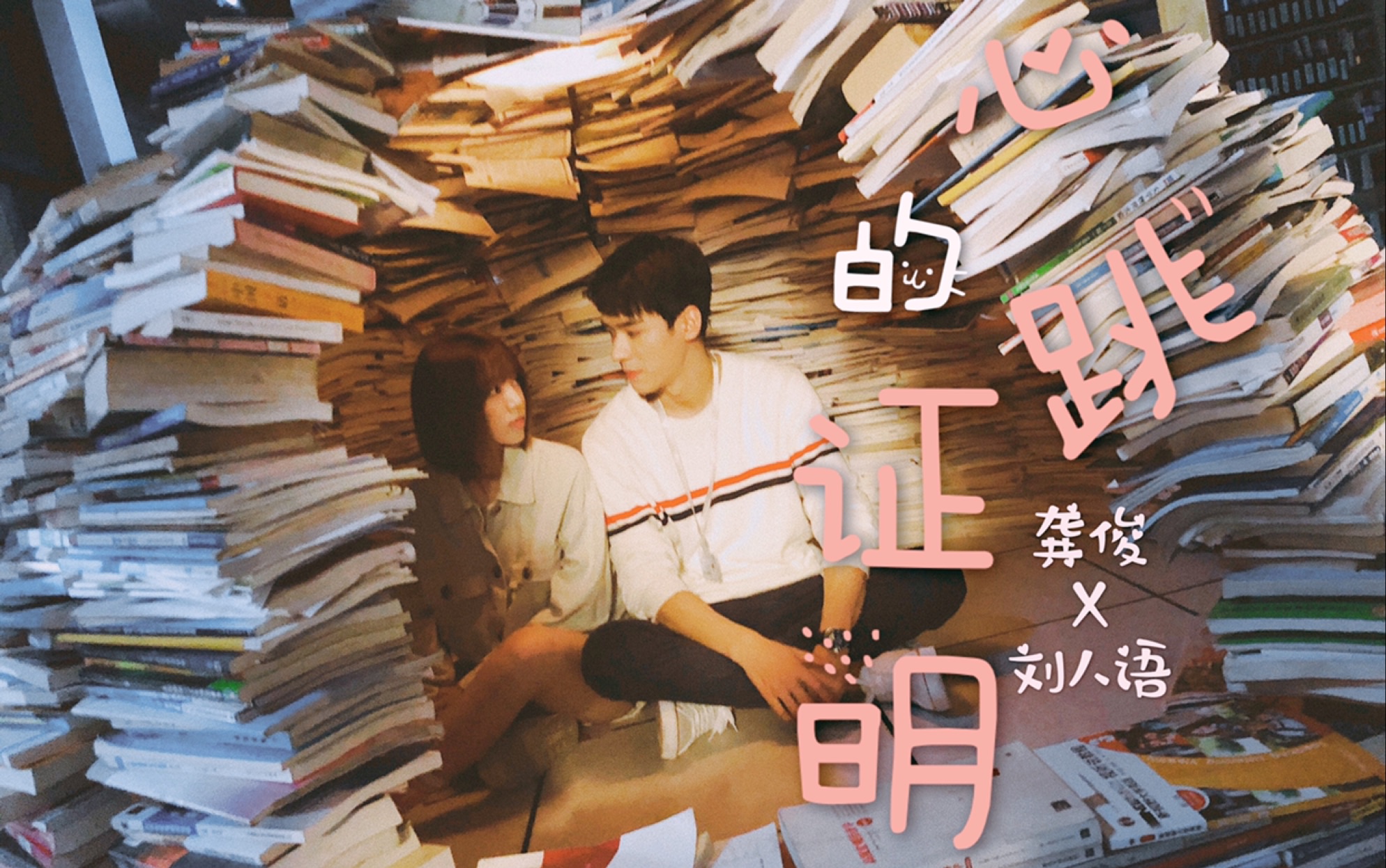 龚俊x刘人语|双箭头的慢慢靠近|心跳的证明