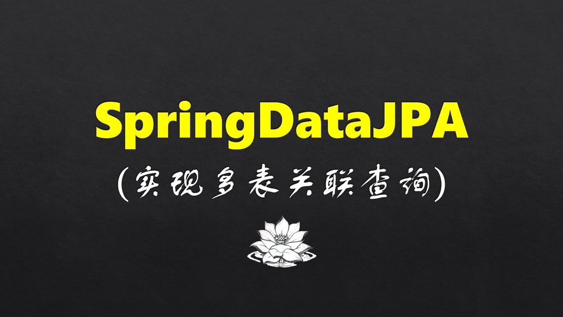 SpringDataJPA实现多表关联查询哔哩哔哩bilibili