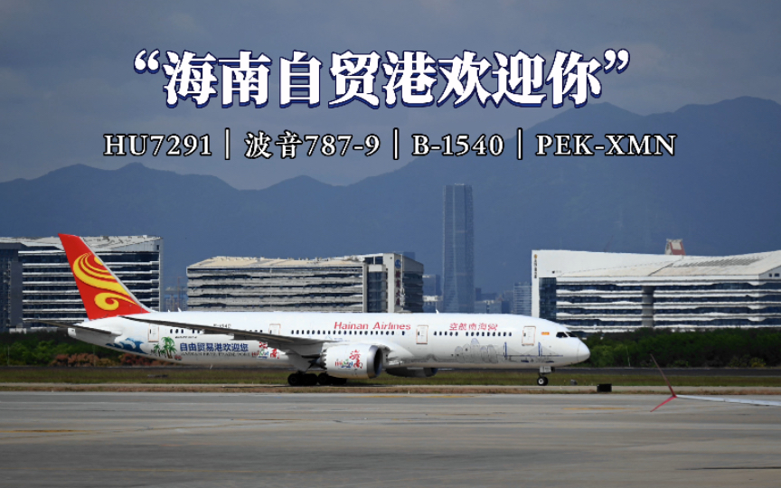 "海南自贸港欢迎你"|海南航空波音787-9