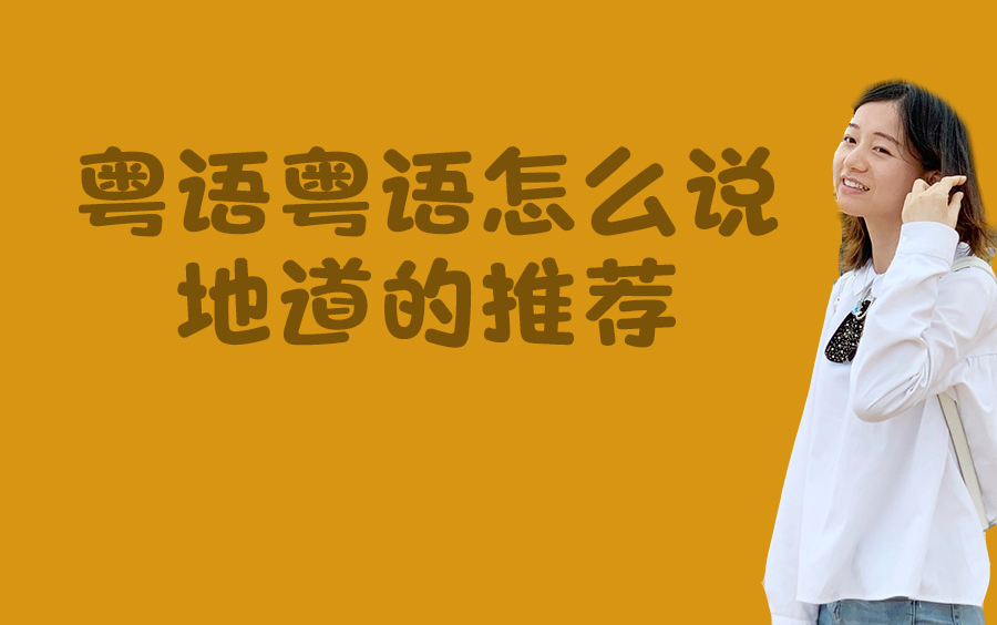 粵語怎麼說地道的推薦粵語教學廣東話基礎入門