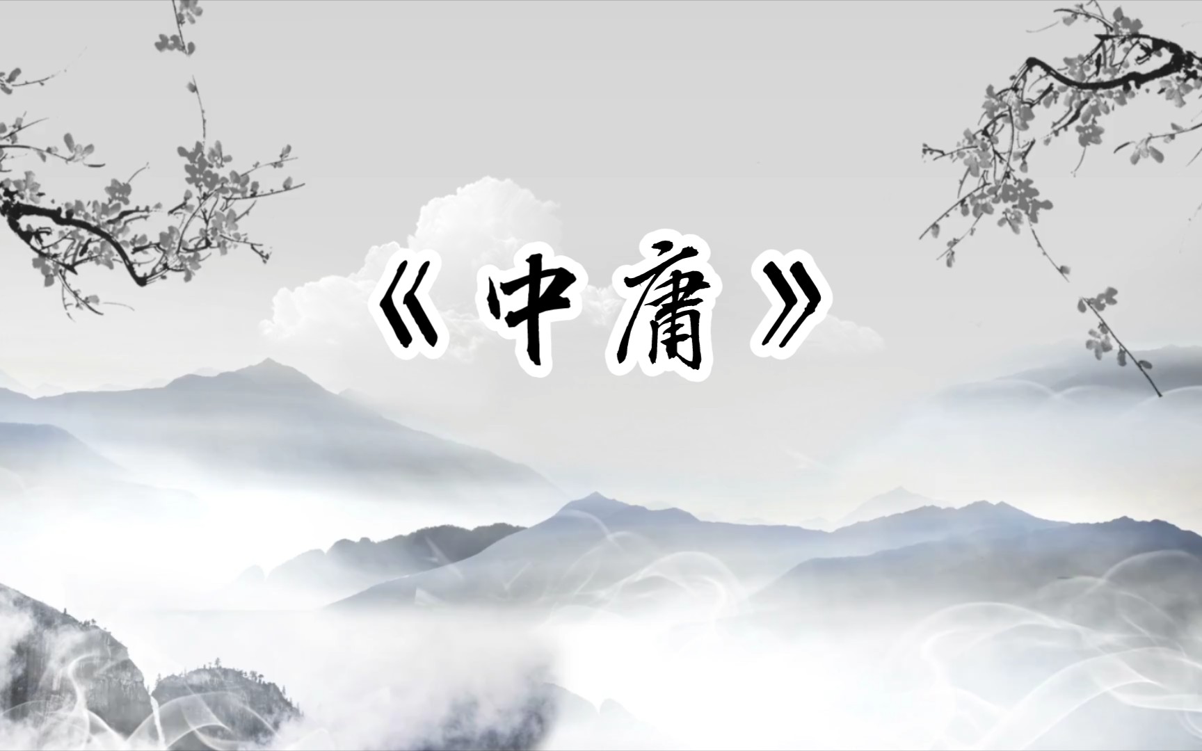 【文字的魅力】“博学之,审问之,慎思之,明辨之,笃行之.”——《中庸》里的经典名句.哔哩哔哩bilibili