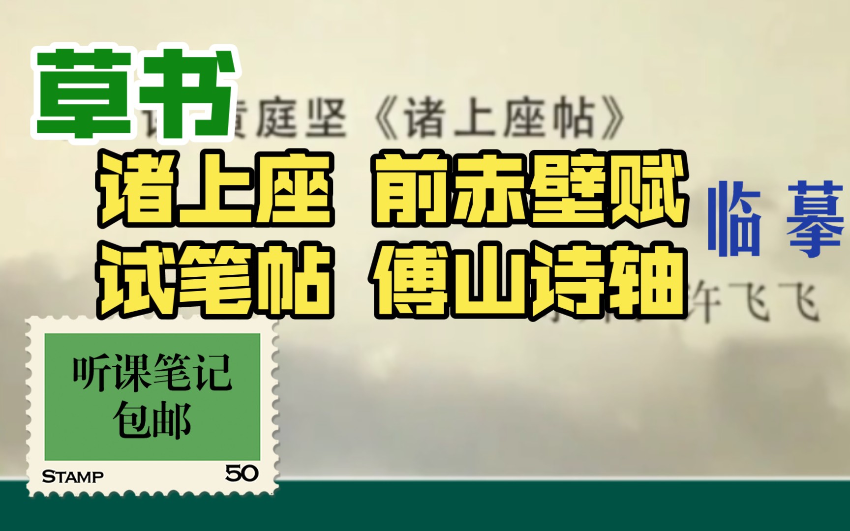 [图]听课笔记~草书《诸上座》《前赤壁赋》《试笔帖》《傅山诗轴》临摹