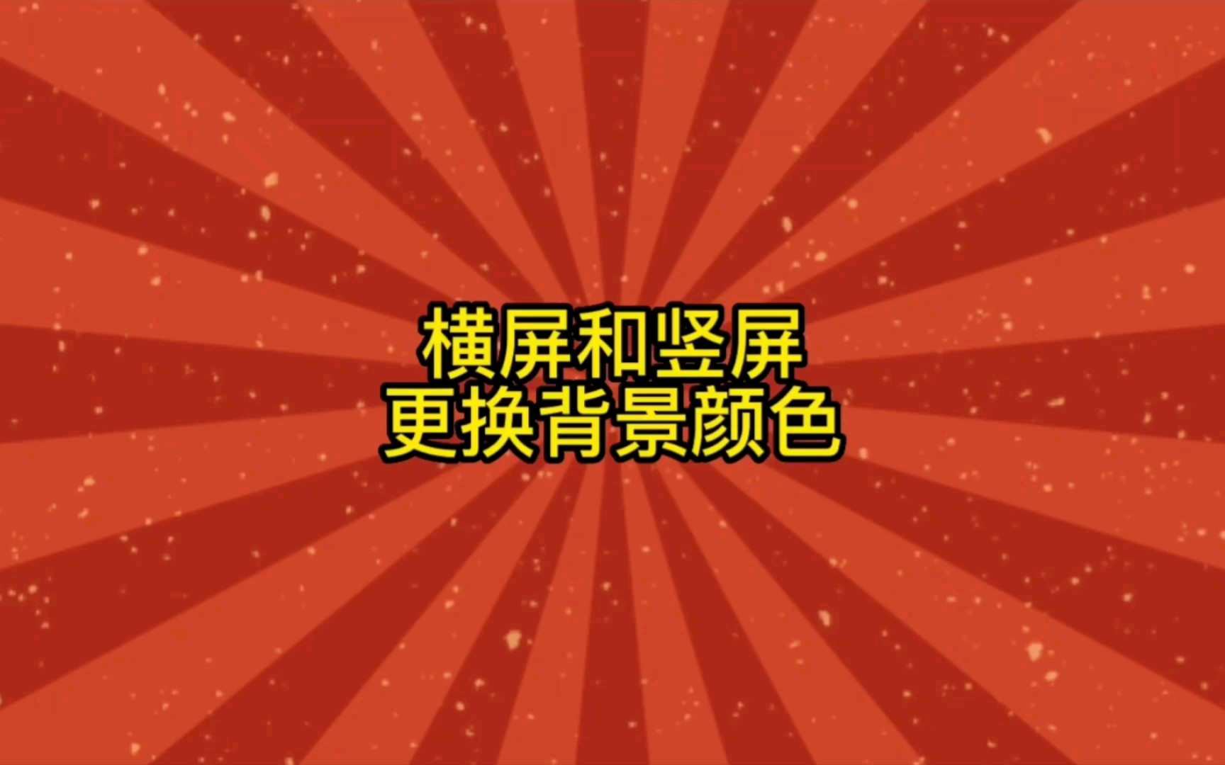 剪映剪辑教学: 如何给横屏和竖屏更换背景颜色,讲解仔细,操作简单新手可学哔哩哔哩bilibili