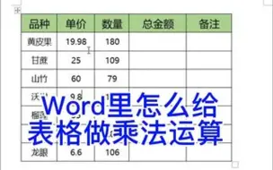 Tải video: 在Word里怎么给表格做乘法运算，这样的方法很奇怪吧！