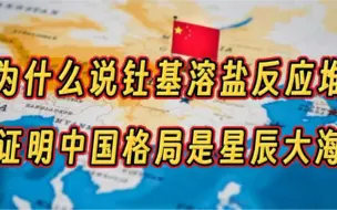 Download Video: 为什么中国钍基溶盐反应堆技术突破后，印度网友却表示兴奋和激动