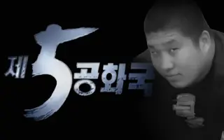 五共和国派 哔哩哔哩 Bilibili