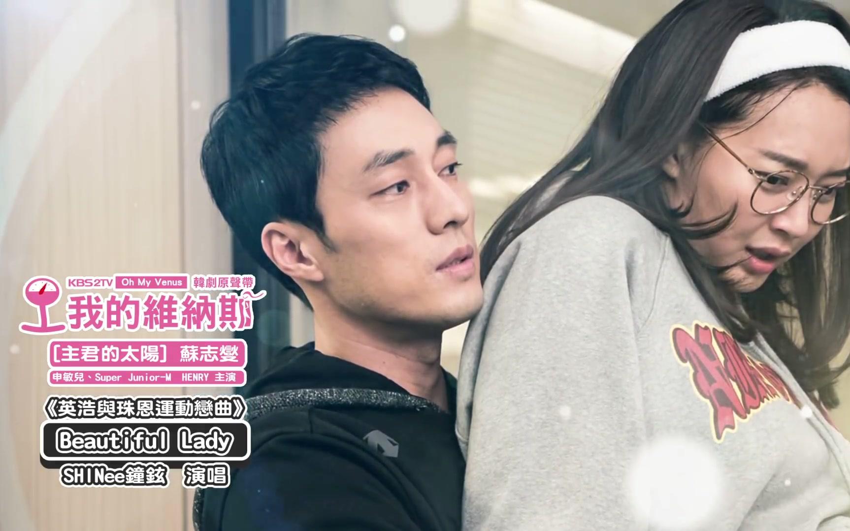 [图]【Oh My Venus OST Part.1】Beautiful Lady【钟铉 (SHINee)】