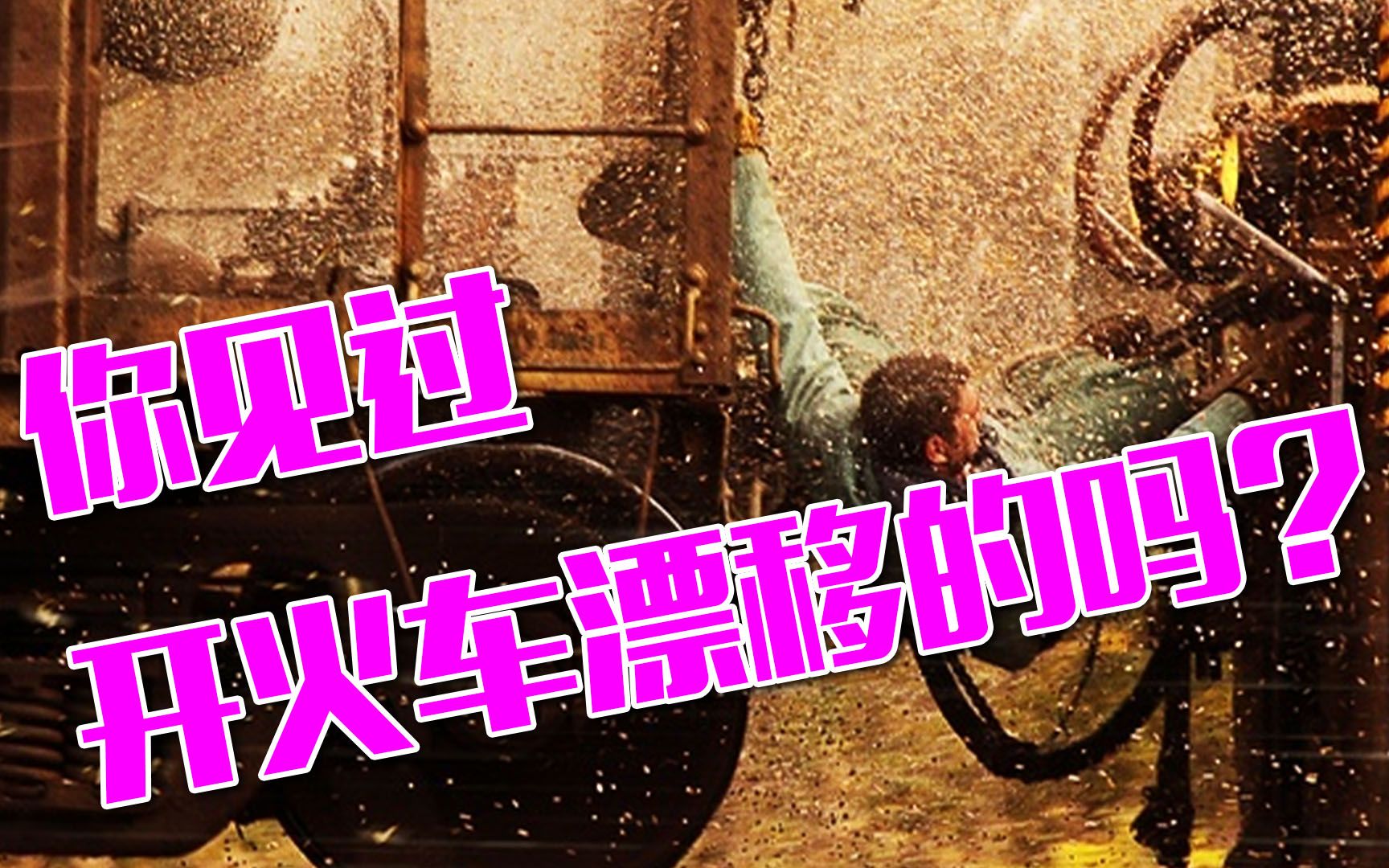 万吨火车失控危急时刻上演火车漂移危情时速