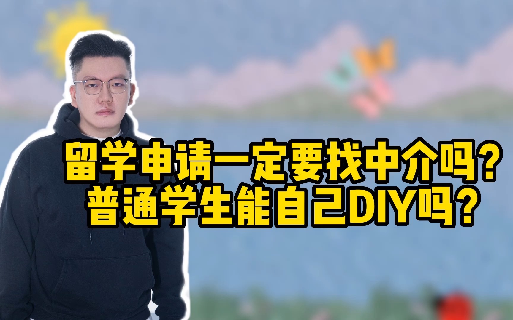 留学申请一定要找中介吗?普通学生能自己DIY吗?哔哩哔哩bilibili