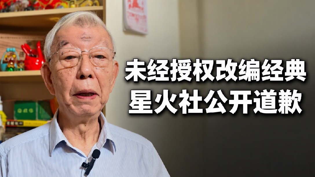 博主“星火社”就改编86版西游记插曲道歉：全盘接受所有批评与监督，向许镜清老师、阎肃老师致以歉意（编辑：卓光）