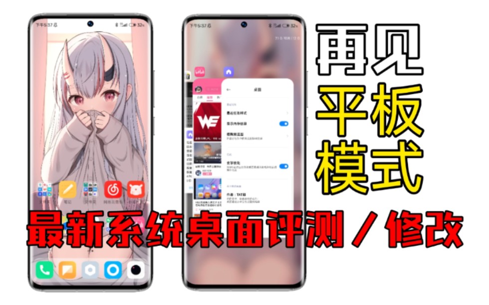 【MIUI】2.23最新系统桌面,告别平板模式!哔哩哔哩bilibili