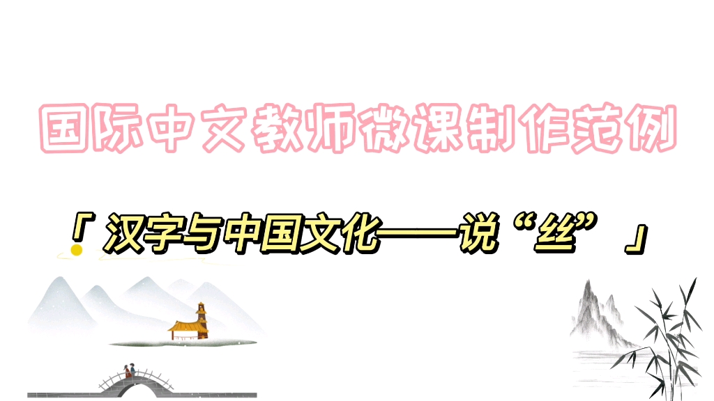 [图]国际中文教师微课制作范例——汉字与中国文化说“丝” 汉字“丝”与泰国“丝”