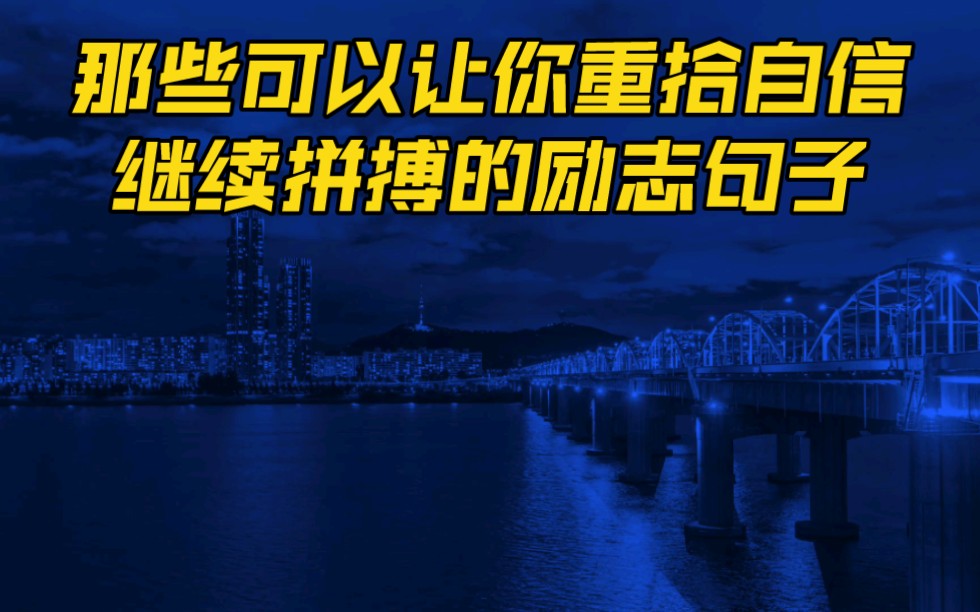 那些可以让你重拾自信,拥抱未来的励志句子!哔哩哔哩bilibili