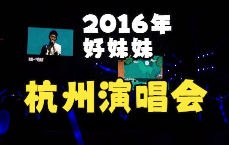 20161112好妹妹自在如风巡回演唱会杭州站《你曾是少年》《原来那天的阳光》《冬》《永远的微笑》哔哩哔哩bilibili