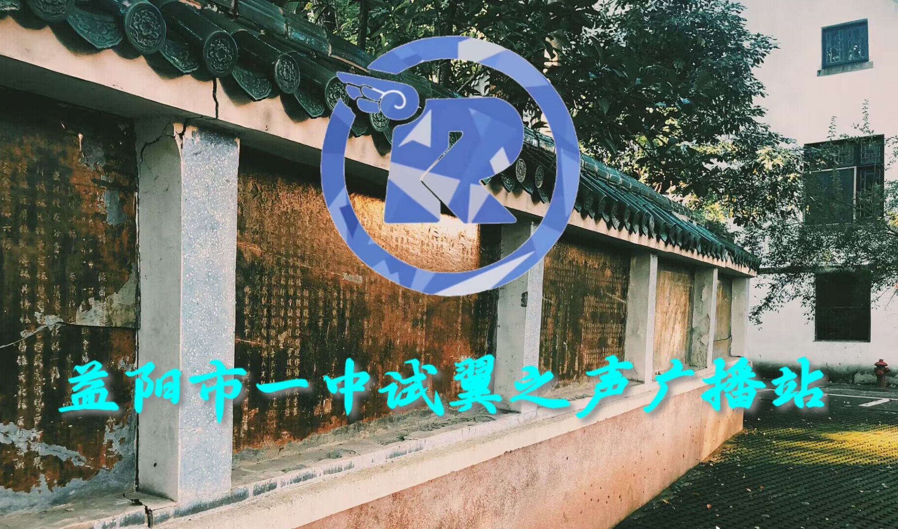 益阳市第一中学23级试翼之声广播站宣传片