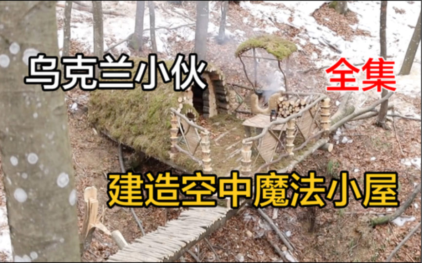 乌克兰小伙雪天森林中建造空中木头魔法小屋,吃烤羊排喝红茶哔哩哔哩bilibili