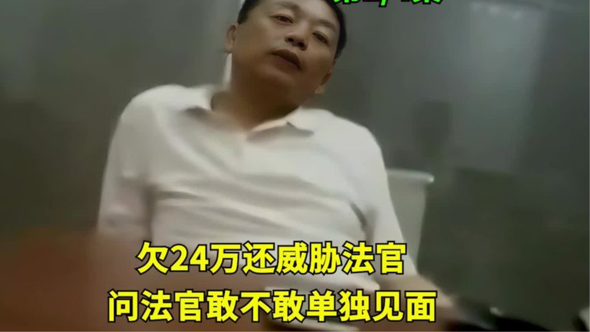 嚣张!欠24万还威胁法官,问法官敢不敢见面!法官赴约老赖怂了哔哩哔哩bilibili