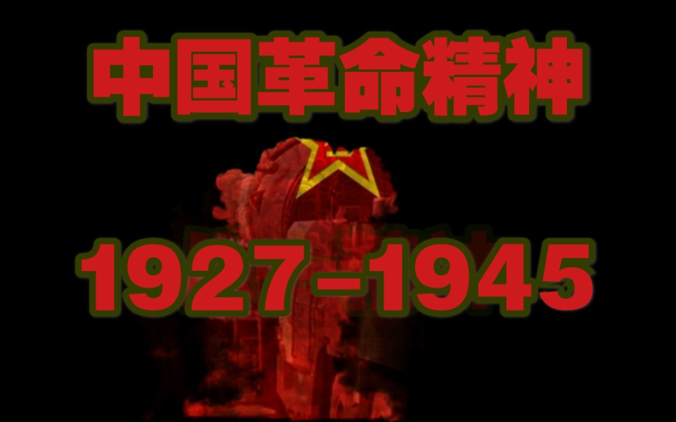 [图]中国革命精神 1927-1945