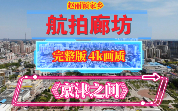 河北廊坊 《航拍“家”的美》 2022最新版《航拍廊坊》哔哩哔哩bilibili