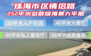 Download Video: 珠海市区情侣路 252平总裁级海景大平层 仅700个W起 55平方主人套房