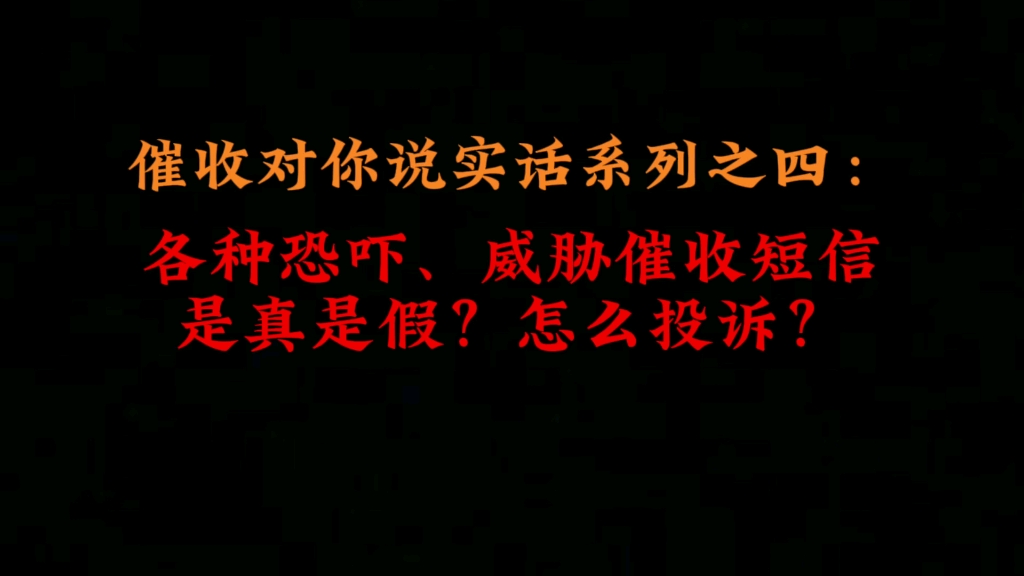 催收对你说实话系列之四:各种恐吓威胁短信是真是假?怎么投诉?