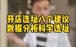 Download Video: 开店前先学选址，耐心看完这8个建议，都是多年来的实战经验总结！