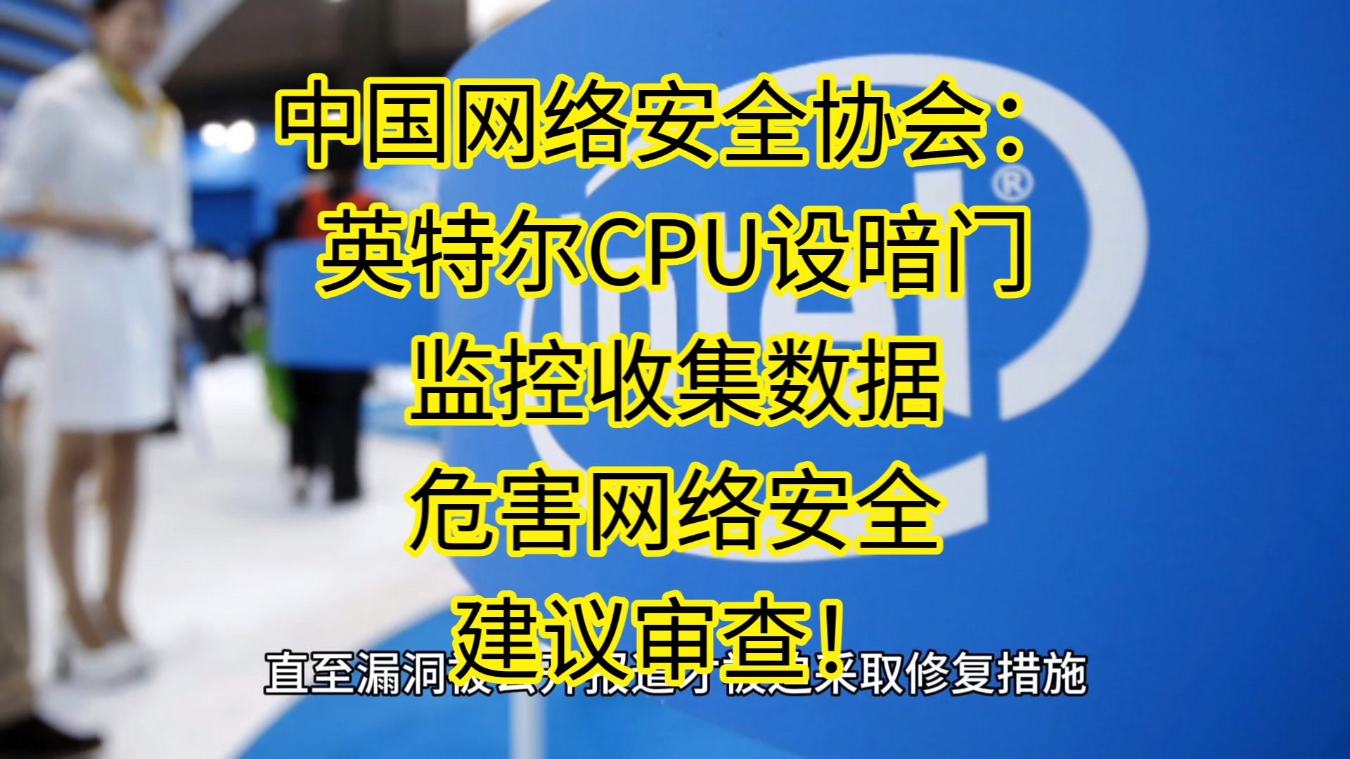 中国网络安全协会:英特尔CPU设暗门,监控收集数据,危害网络安全,建议审查!哔哩哔哩bilibili