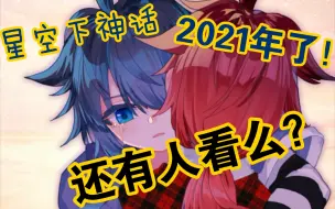 Download Video: 【星空下神话】一起走向童话般美好的结局「漫画混剪」