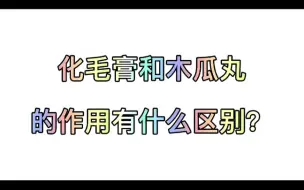 Download Video: 化毛膏和木瓜丸的作用有什么区别？