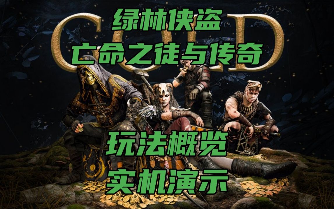 [图]【新游速递】绿林侠盗：亡命之徒与传奇PvPvE多人RPG动作端游 现已开启预购 5月11日正式发售