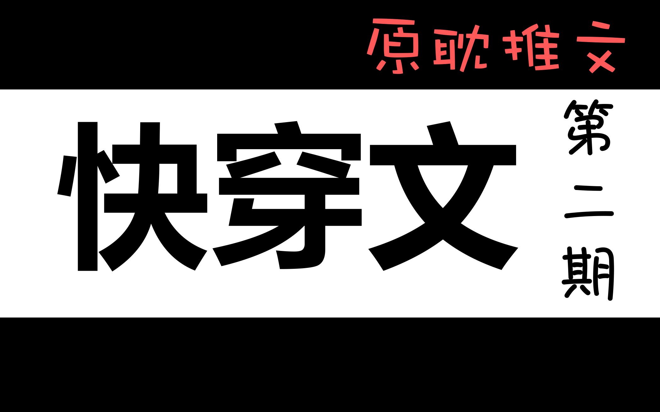 [图]【然安推文】解救文荒！假期必看！快穿文合集第二期～