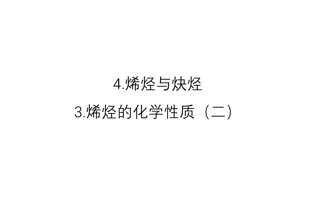 4.烯烃与炔烃3.烯烃的化学性质(二)哔哩哔哩bilibili