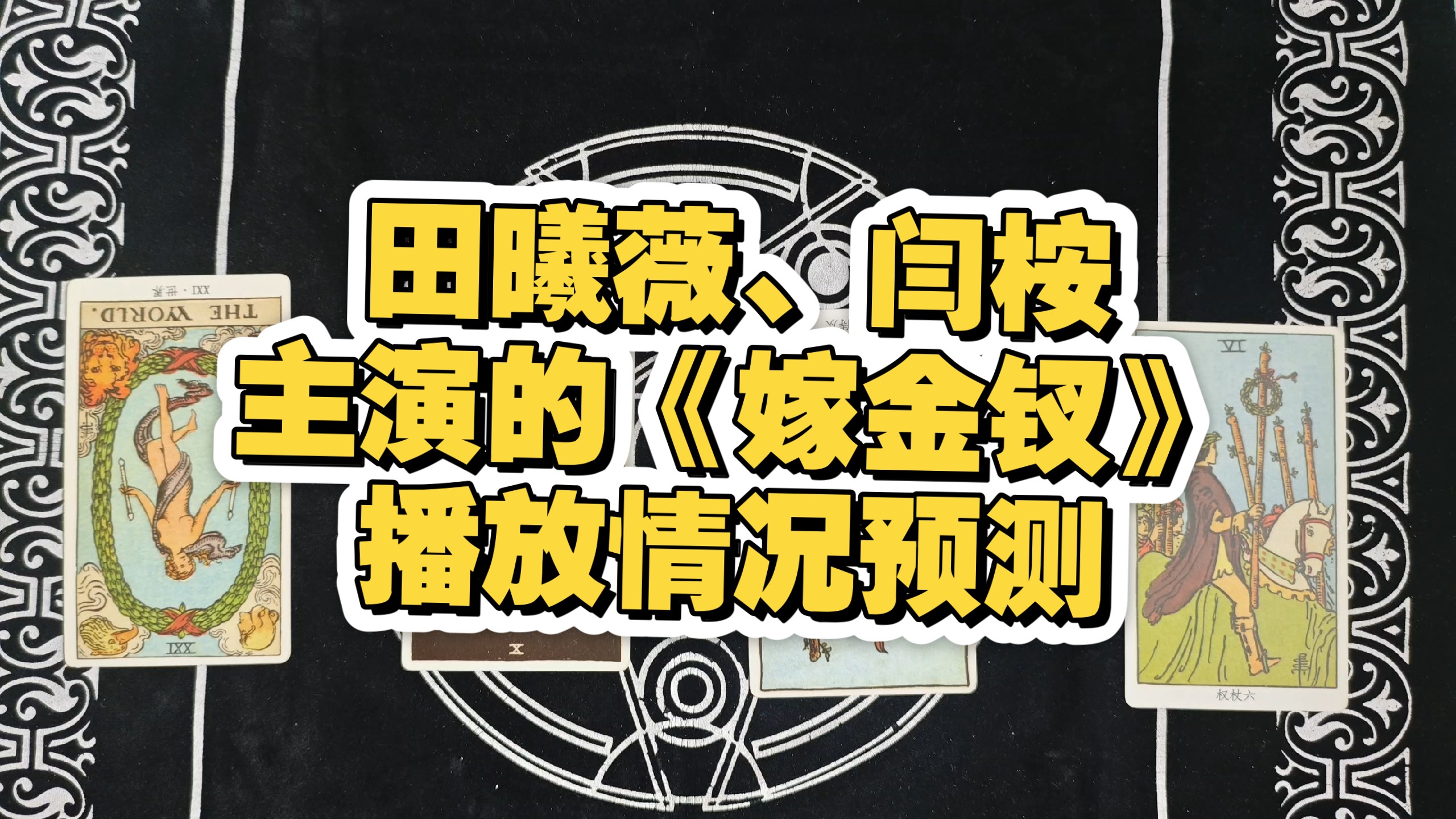 塔罗占卜|田曦薇、闫桉主演的《嫁金钗》播放情况预测