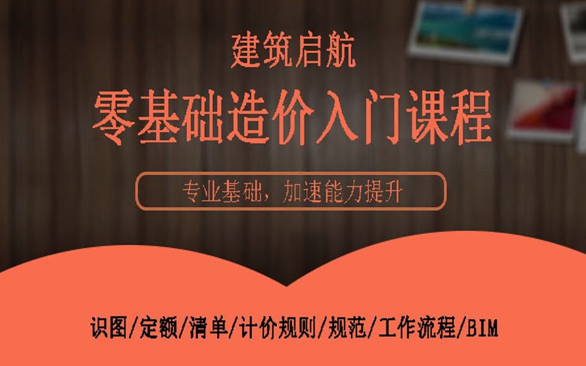 [图]建筑起航-造价入门（专业基础，全面提升识图+定额+清单+计价规则+规范+工作流程+BIM等各项技能）