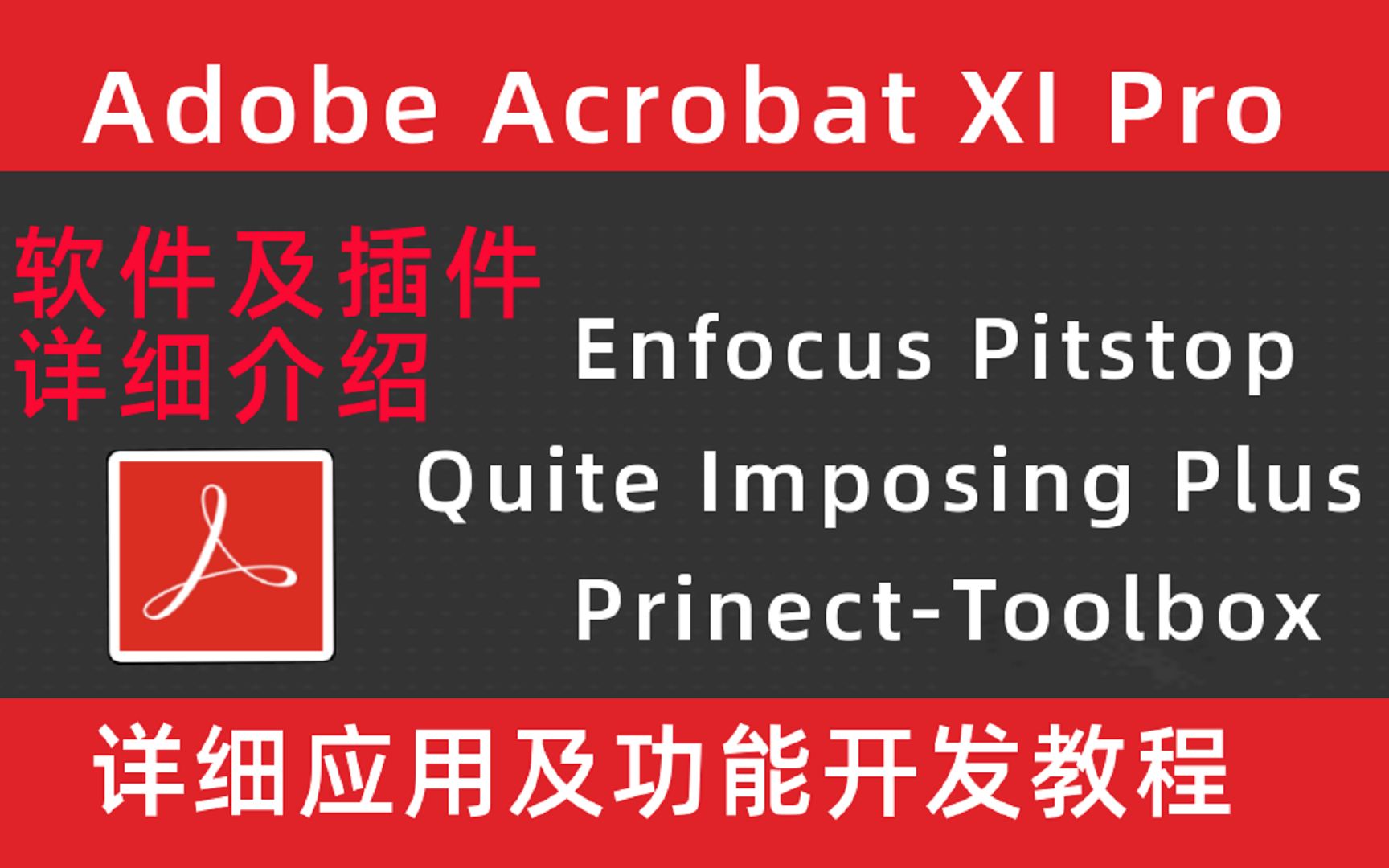 [图]PDF28_Adobe Acrobat XI Pro拼版插件Quite Imposing Plus 5.0-自动拆分页面