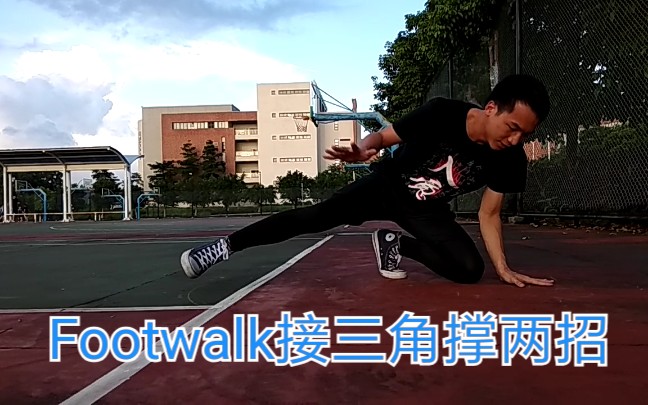 【三木叔风车哥街舞】footwalk接三角撑,breaking教学哔哩哔哩bilibili