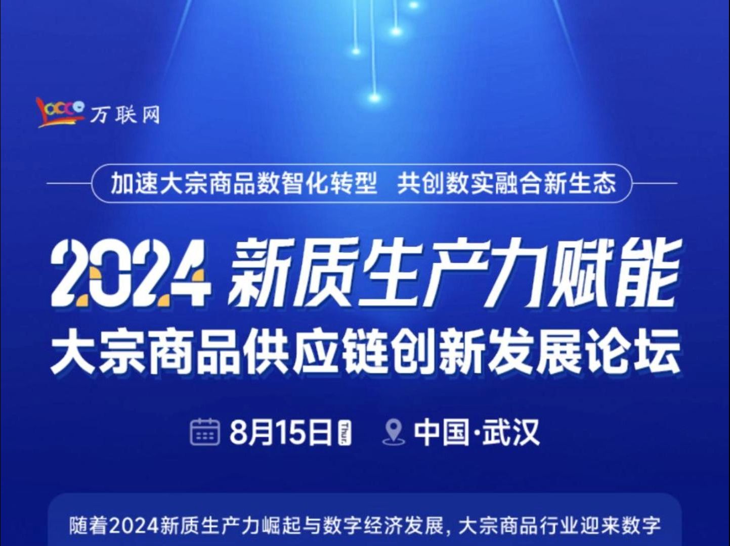 万众瞩目丨2024新质生产力赋能大宗商品供应链创新发展论坛,将于8月15日在武汉盛大开启!哔哩哔哩bilibili