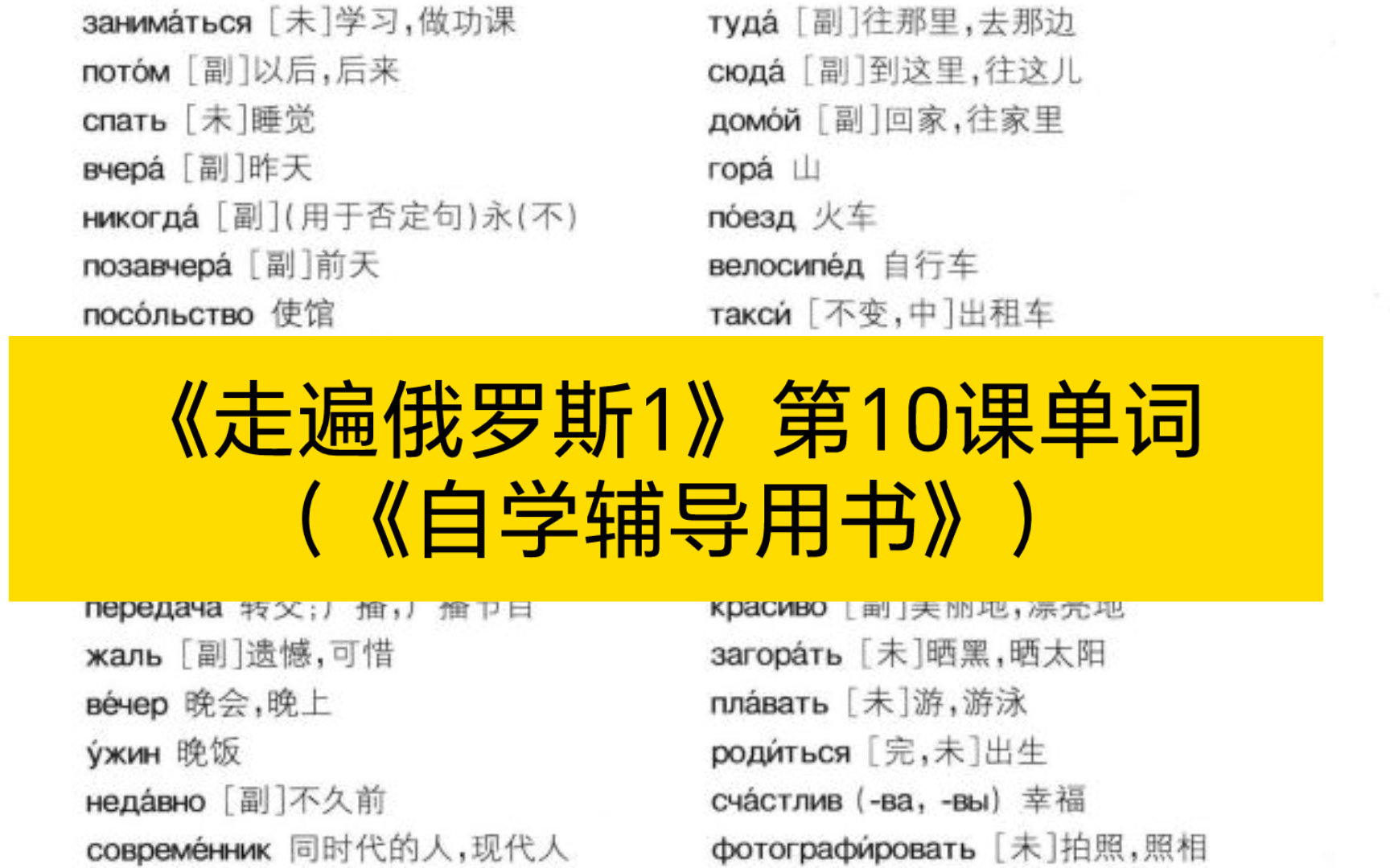 [图]《走遍俄罗斯1》第10课单词（《自学辅导用书》）