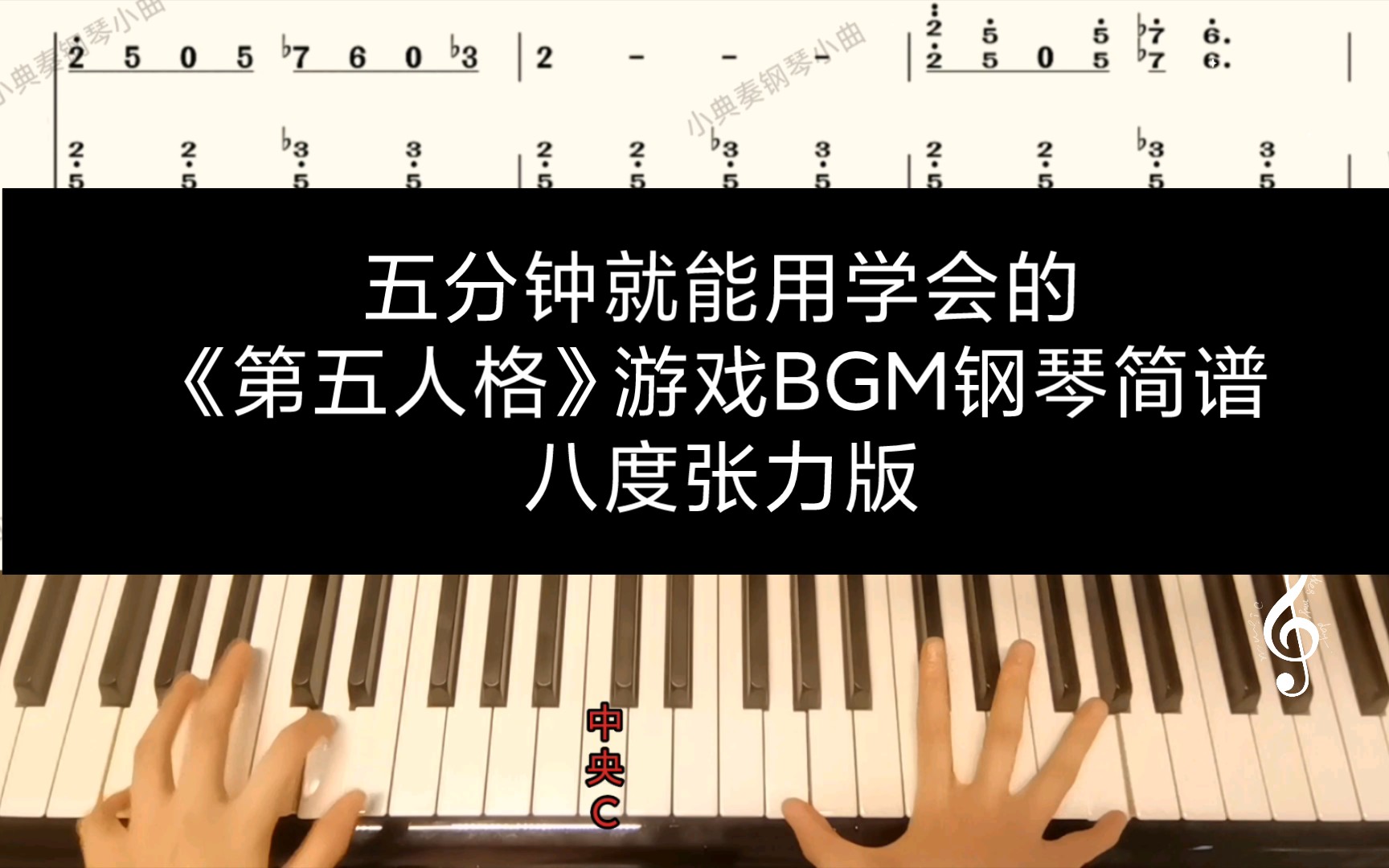 五分钟就能用学会的《第五人格》游戏BGM钢琴简谱 八度张力版哔哩哔哩bilibili