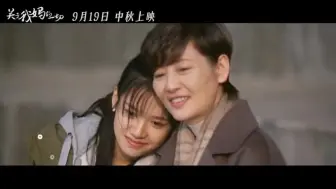 Download Video: 《关于我妈的一切》定档，徐帆和张婧仪演母女值得期待一下