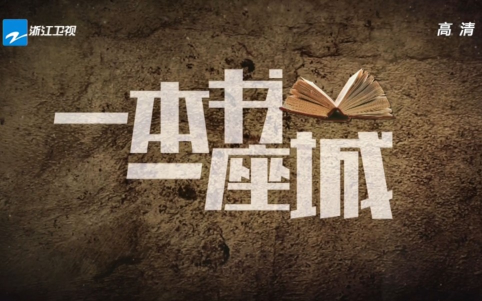 城市文化纪录片一本书一座城第一季全8集1080p超清