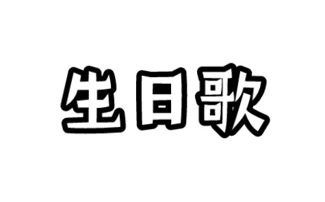 【伴奏】生日歌简谱伴奏(适合乐器学习)哔哩哔哩bilibili