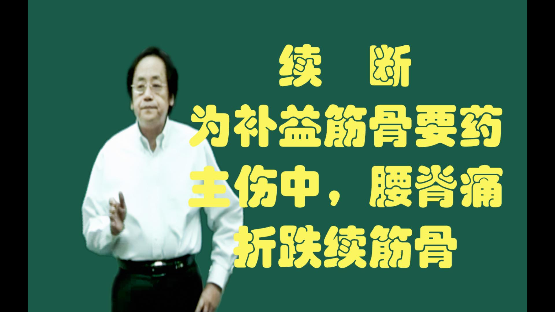 续断的功用:(钙片为什么不能吃)为补益筋骨要药,主伤中,腰脊痛,折跌续筋骨,疮痈止痛生肌,破瘀生新,补肝肾,安胎气,并治产后诸病哔哩哔哩...