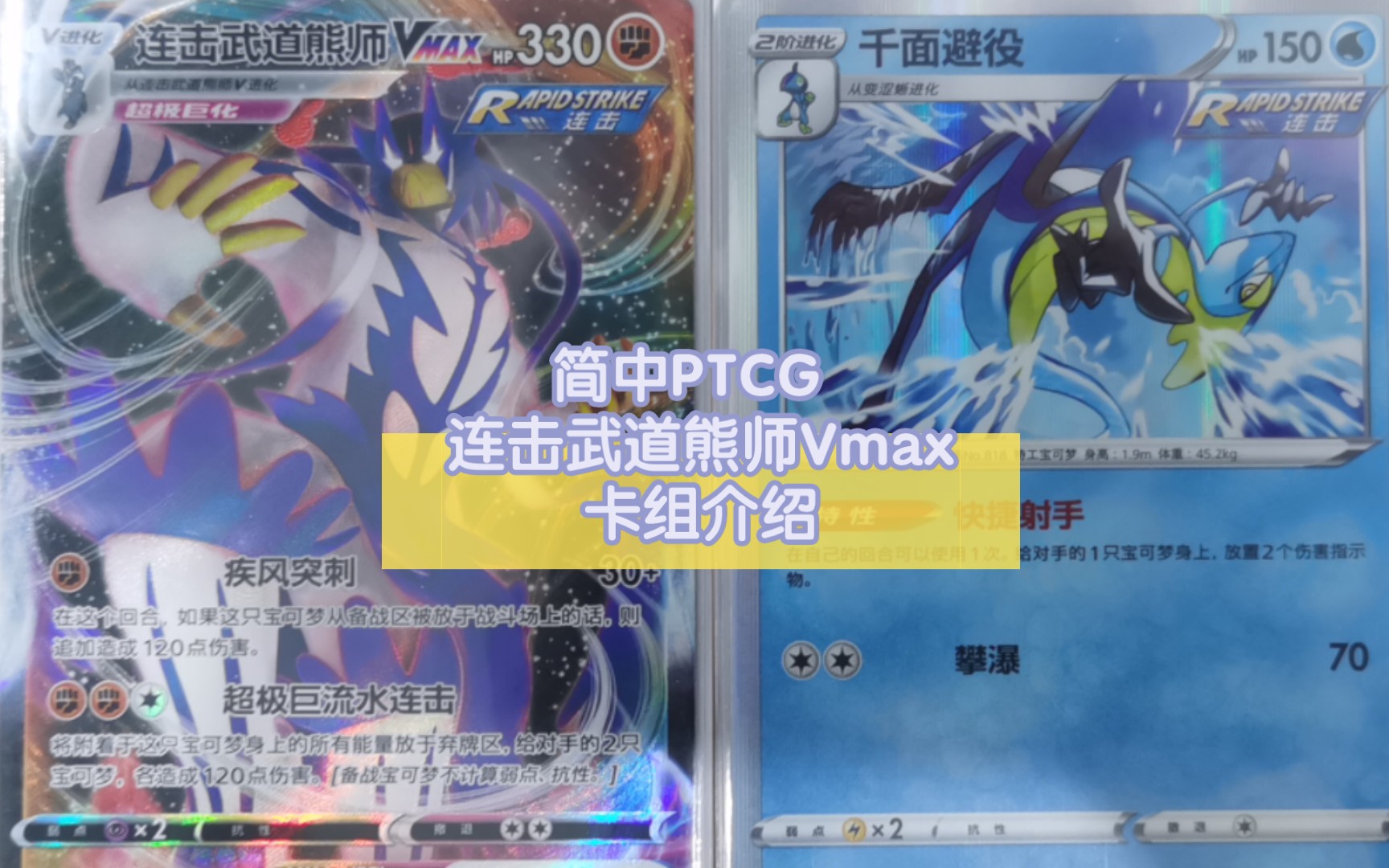 【宝可梦TCG】简中5.5 连击武道熊师Vmax卡组介绍（偏娱乐向，连击泪眼蜥，千面避役投入）-19lens-19lens-哔哩哔哩视频