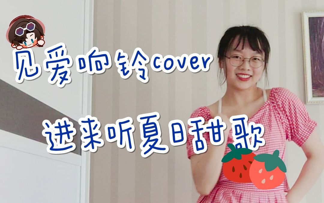 [图]夏日小甜歌虽迟但到！|见爱响铃舞蹈cover| See Tình - Hoàng Thuỳ Linh