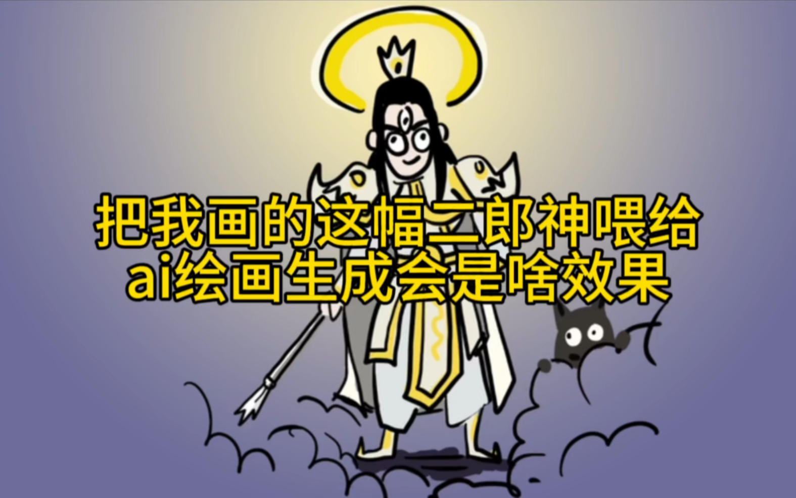 [图]把我画的封神榜杨戬二郎神喂给ai绘画会出现什么效果