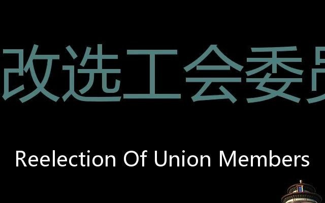 改选工会委员 Chinese Pronunciation Reelection of union members哔哩哔哩bilibili