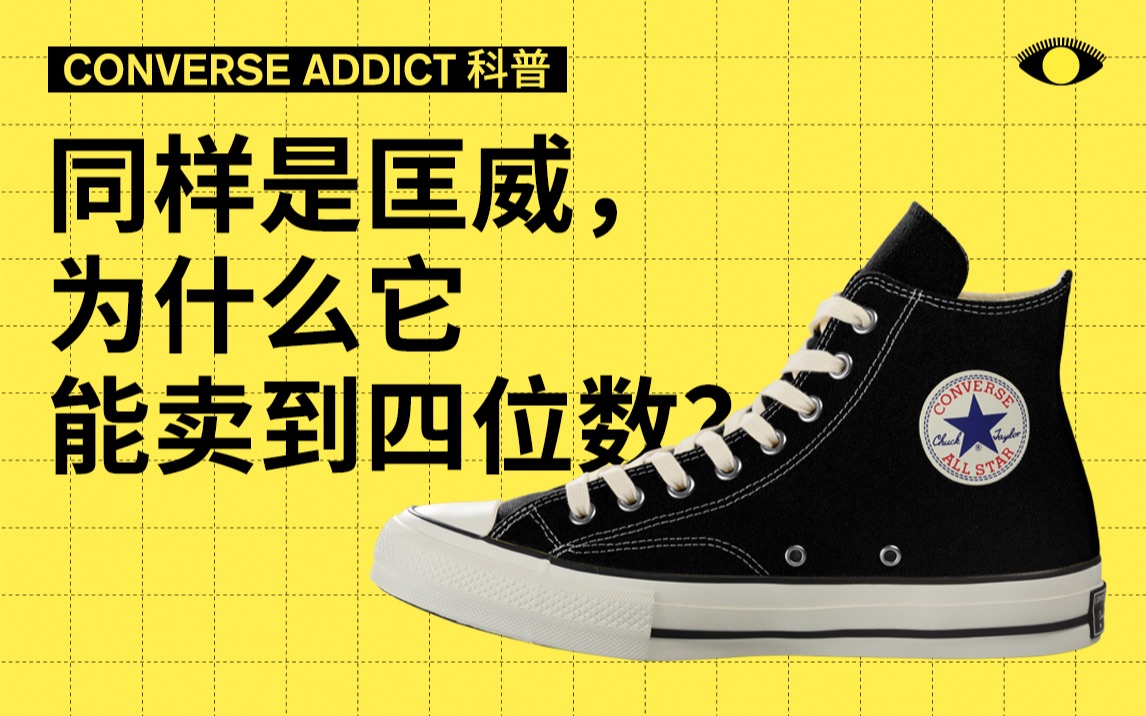 [图]同样是匡威，为什么它能卖到四位数？｜CONVERSE ADDICT 科普