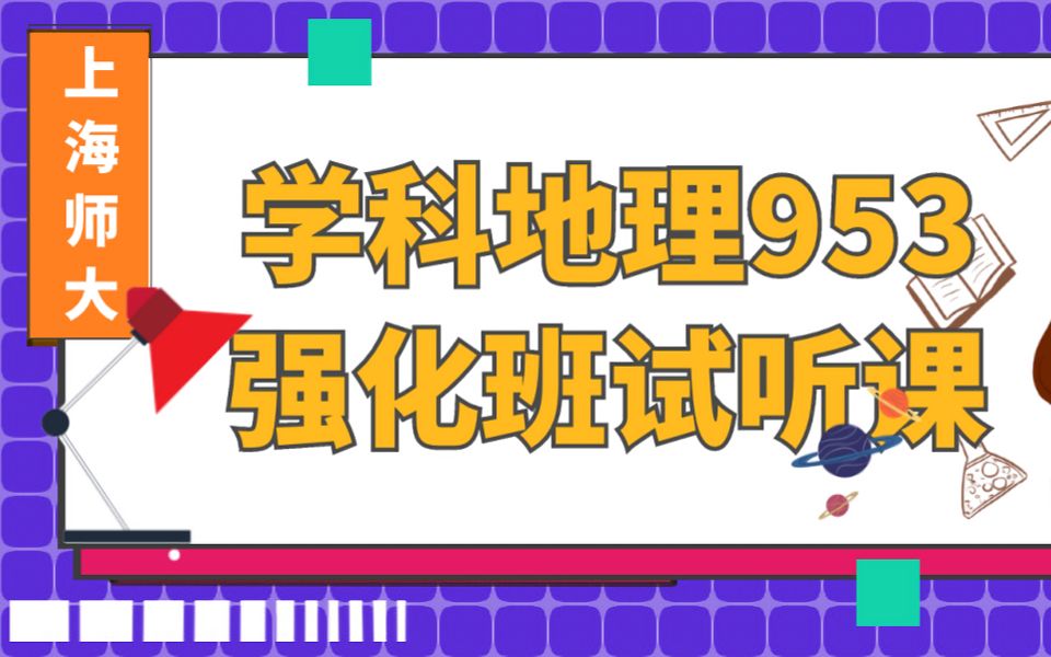 【上海师大考研工作室】上海师范大学学科地理953考研/953总分第三名帅帅学长/强化班地理系统(部分)哔哩哔哩bilibili